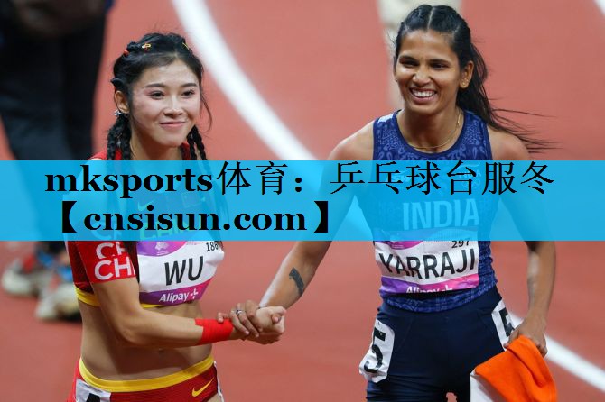 mksports体育：乒乓球台服冬