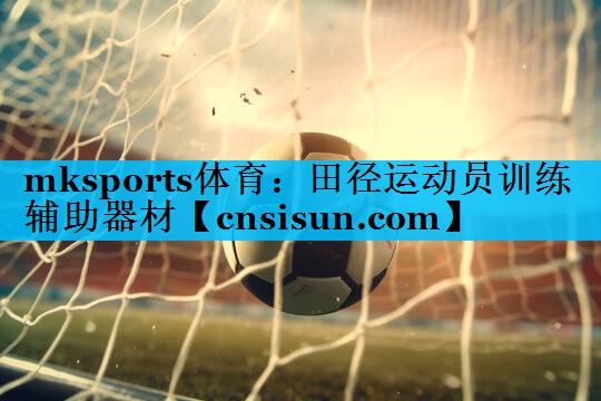 mksports体育：田径运动员训练辅助器材