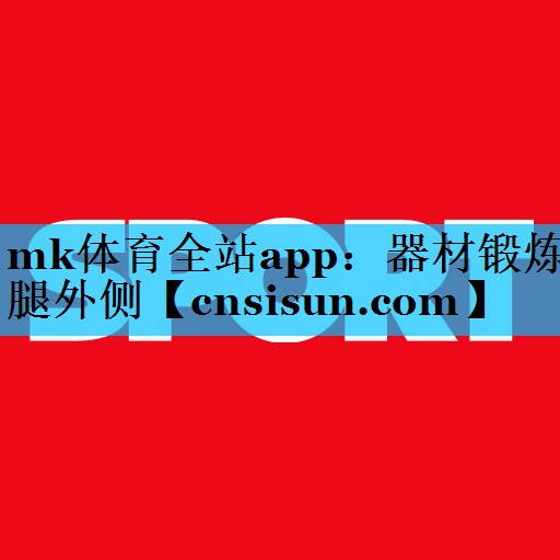 mk体育全站app：器材锻炼腿外侧