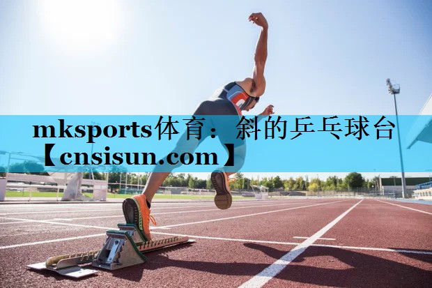 mksports体育：斜的乒乓球台