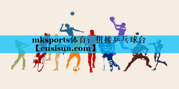 mksports体育：拼接乒乓球台