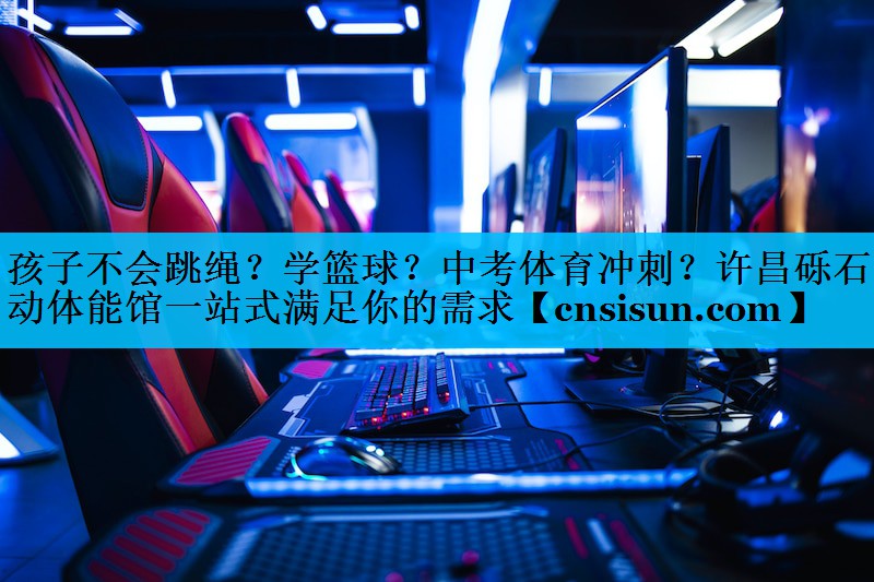 孩子不会跳绳？学篮球？中考体育冲刺？许昌砾石乐动体能馆一站式满足你的需求