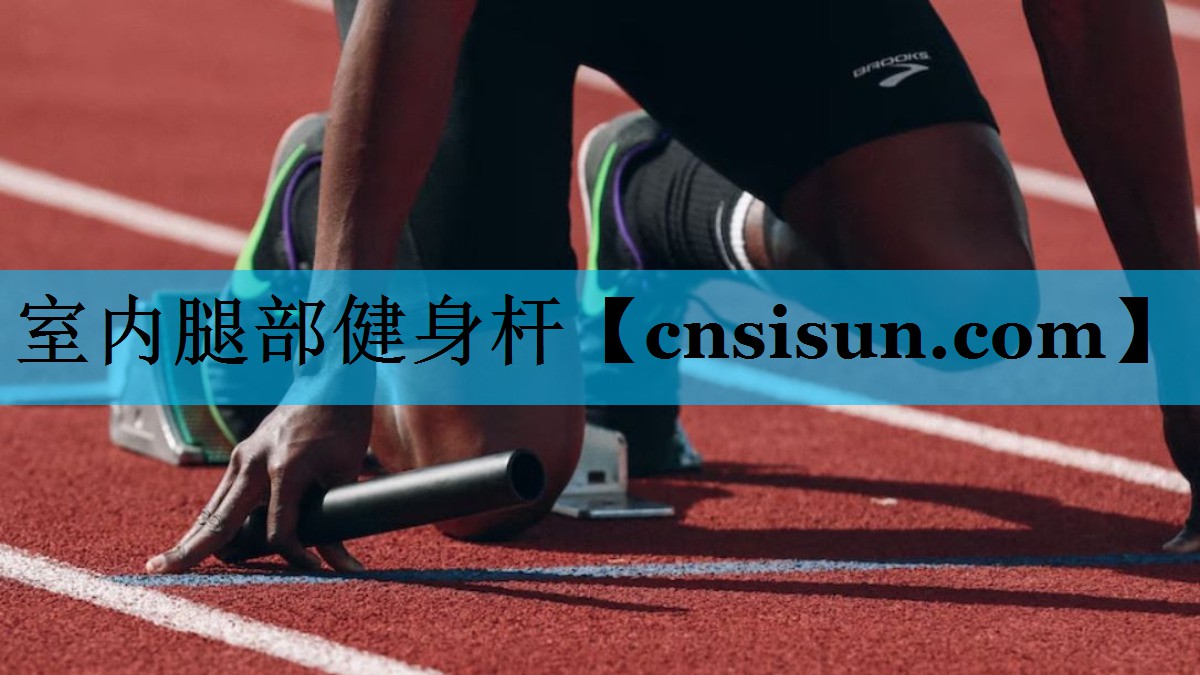 室内腿部健身杆
