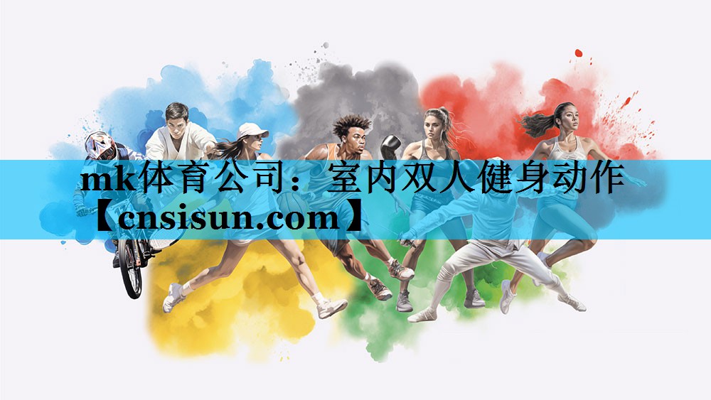 mk体育公司：室内双人健身动作