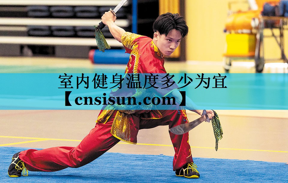 室内健身温度多少为宜