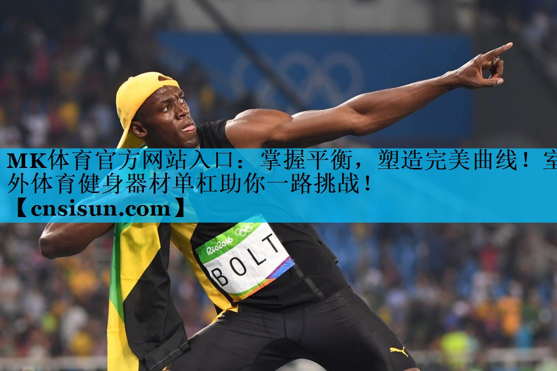 MK体育官方网站入口：掌握平衡，塑造完美曲线！室外体育健身器材单杠助你一路挑战！