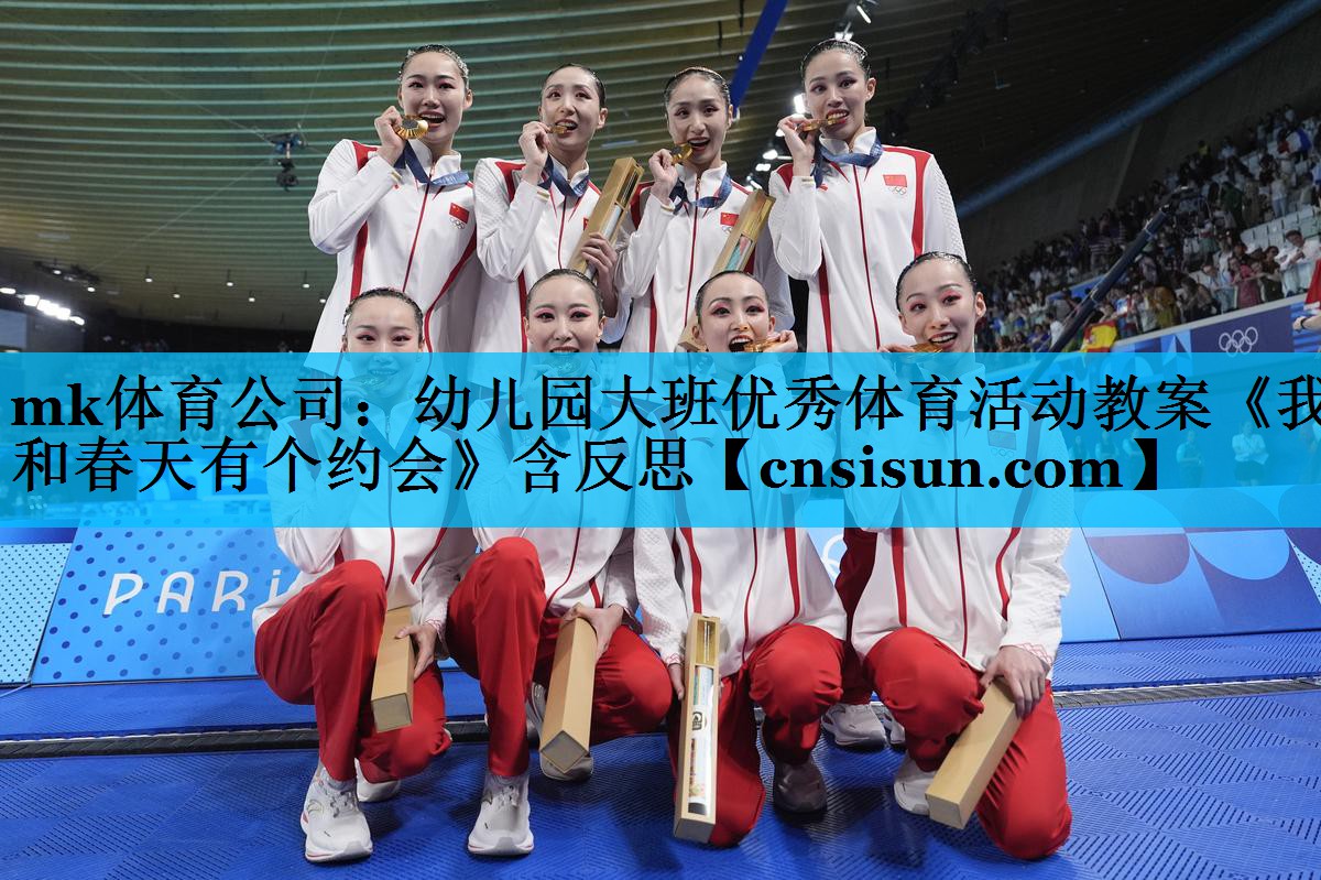 mk体育公司：幼儿园大班优秀体育活动教案《我和春天有个约会》含反思