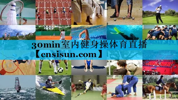 30min室内健身操体育直播