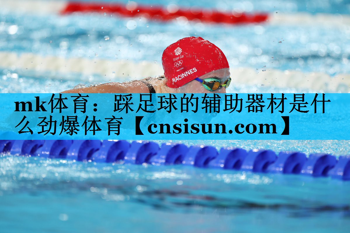 mk体育：踩足球的辅助器材是什么劲爆体育