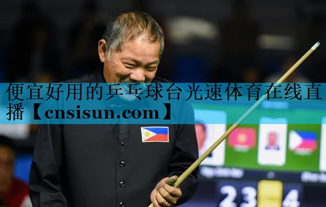 便宜好用的乒乓球台光速体育在线直播