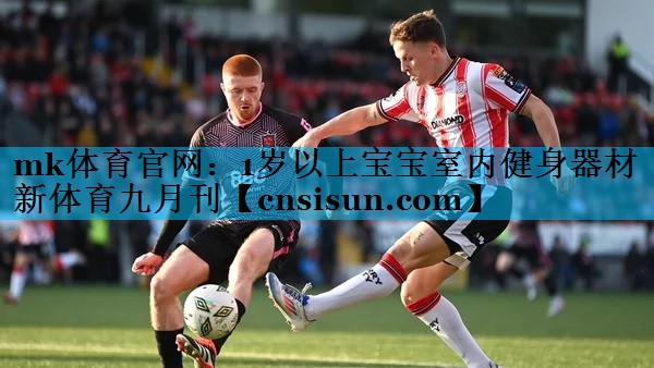 mk体育官网：1岁以上宝宝室内健身器材新体育九月刊