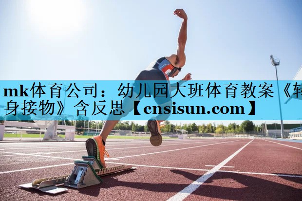mk体育公司：幼儿园大班体育教案《转身接物》含反思