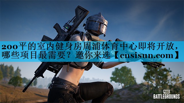 200平的室内健身房周浦体育中心即将开放，哪些项目最需要？邀你来选