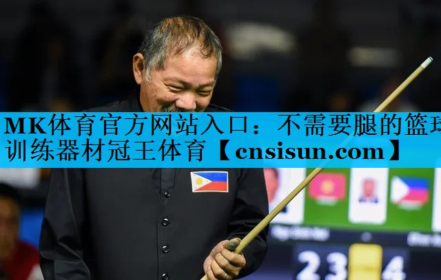 MK体育官方网站入口：不需要腿的篮球训练器材冠王体育