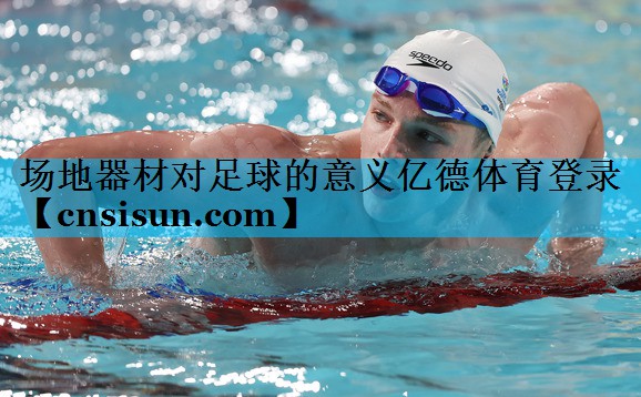 场地器材对足球的意义亿德体育登录