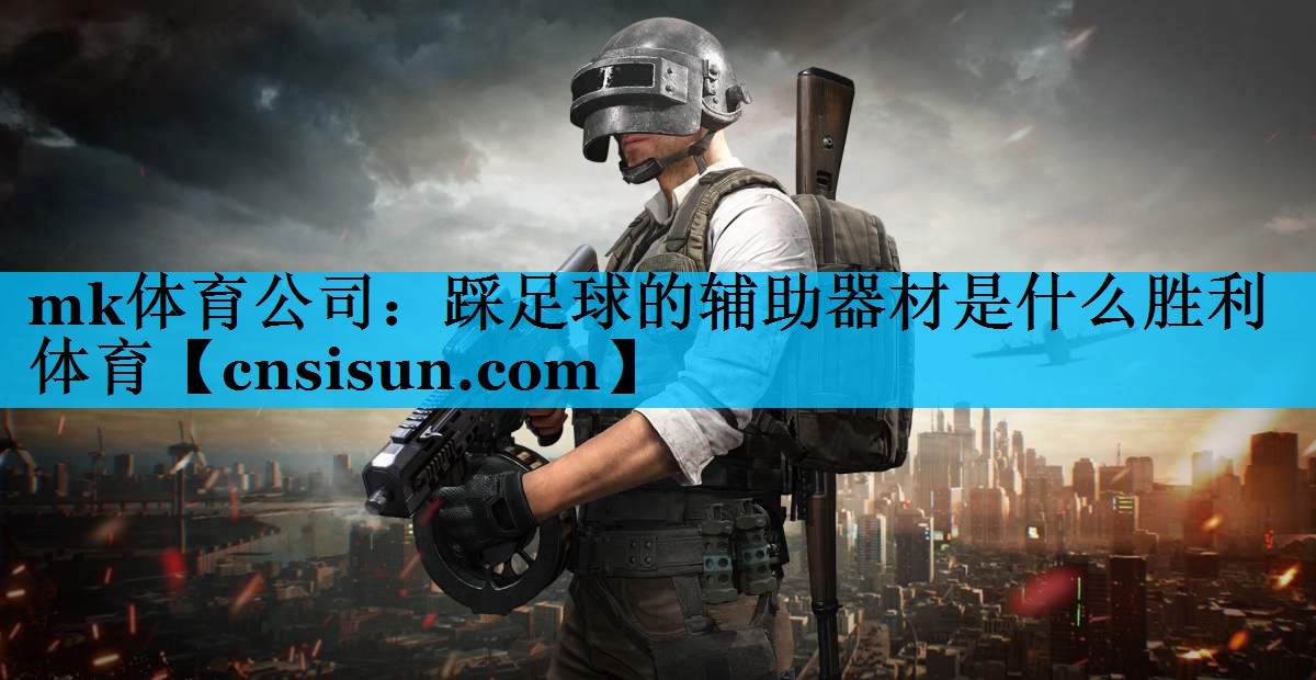 mk体育公司：踩足球的辅助器材是什么胜利体育