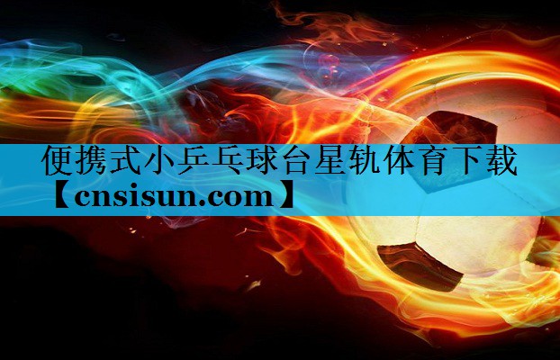 便携式小乒乓球台星轨体育下载