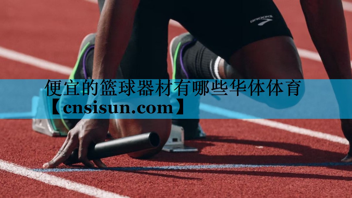 便宜的篮球器材有哪些华体体育