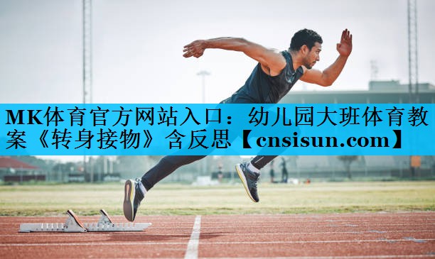 MK体育官方网站入口：幼儿园大班体育教案《转身接物》含反思