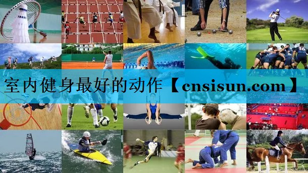 室内健身最好的动作