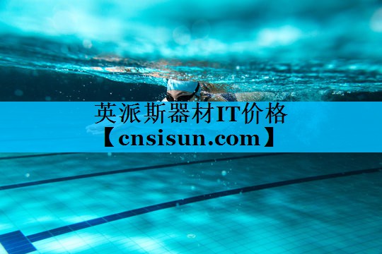 <strong>英派斯器材IT价格</strong>