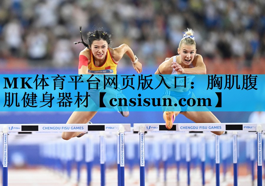 MK体育平台网页版入口：胸肌腹肌健身器材