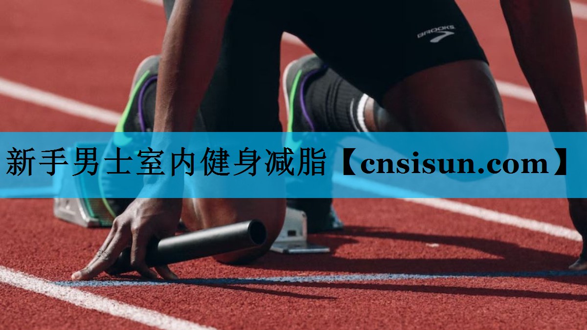 新手男士室内健身减脂