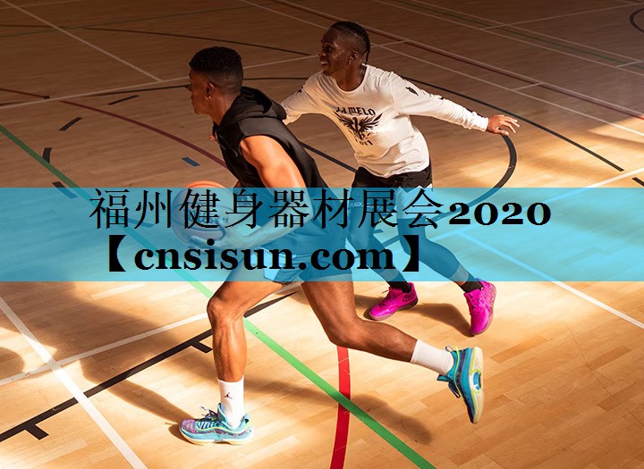 福州健身器材展会2020