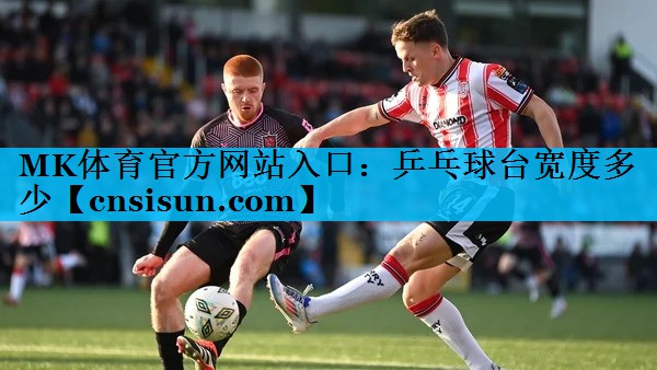 乒乓球台宽度多少