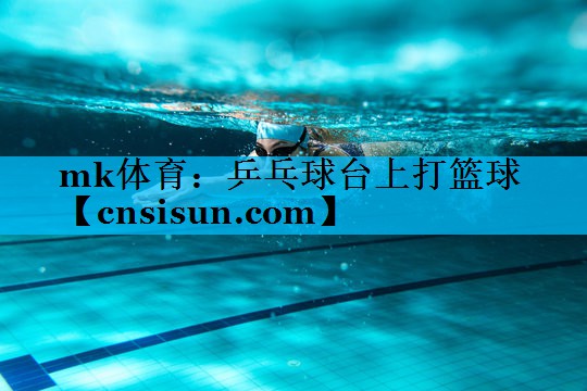乒乓球台上打篮球
