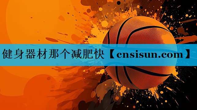 健身器材那个减肥快