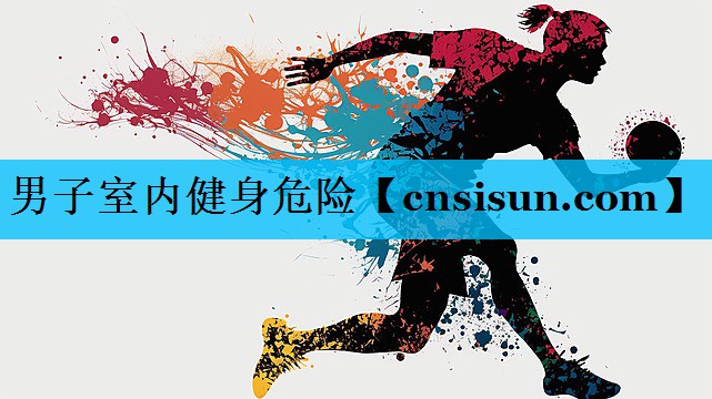 男子室内健身危险