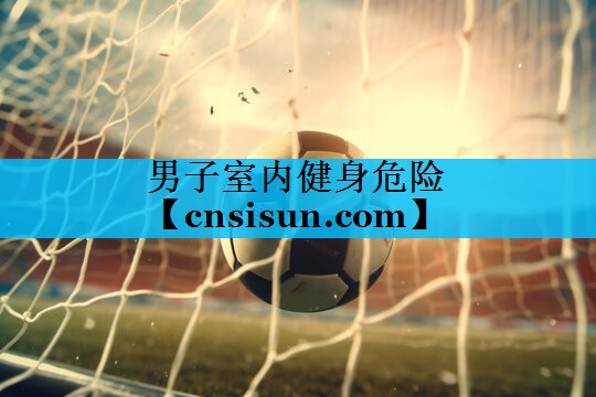 男子室内健身危险