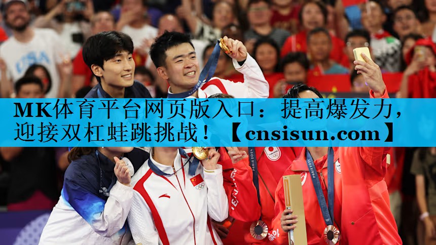 提高爆发力，迎接双杠蛙跳挑战！