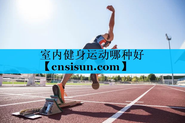 室内健身运动哪种好