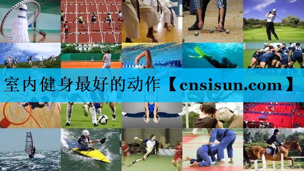 室内健身最好的动作