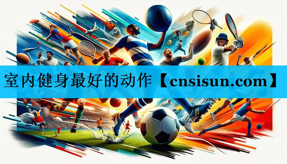 室内健身最好的动作