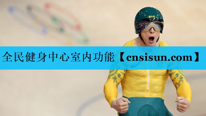 全民健身中心室内功能