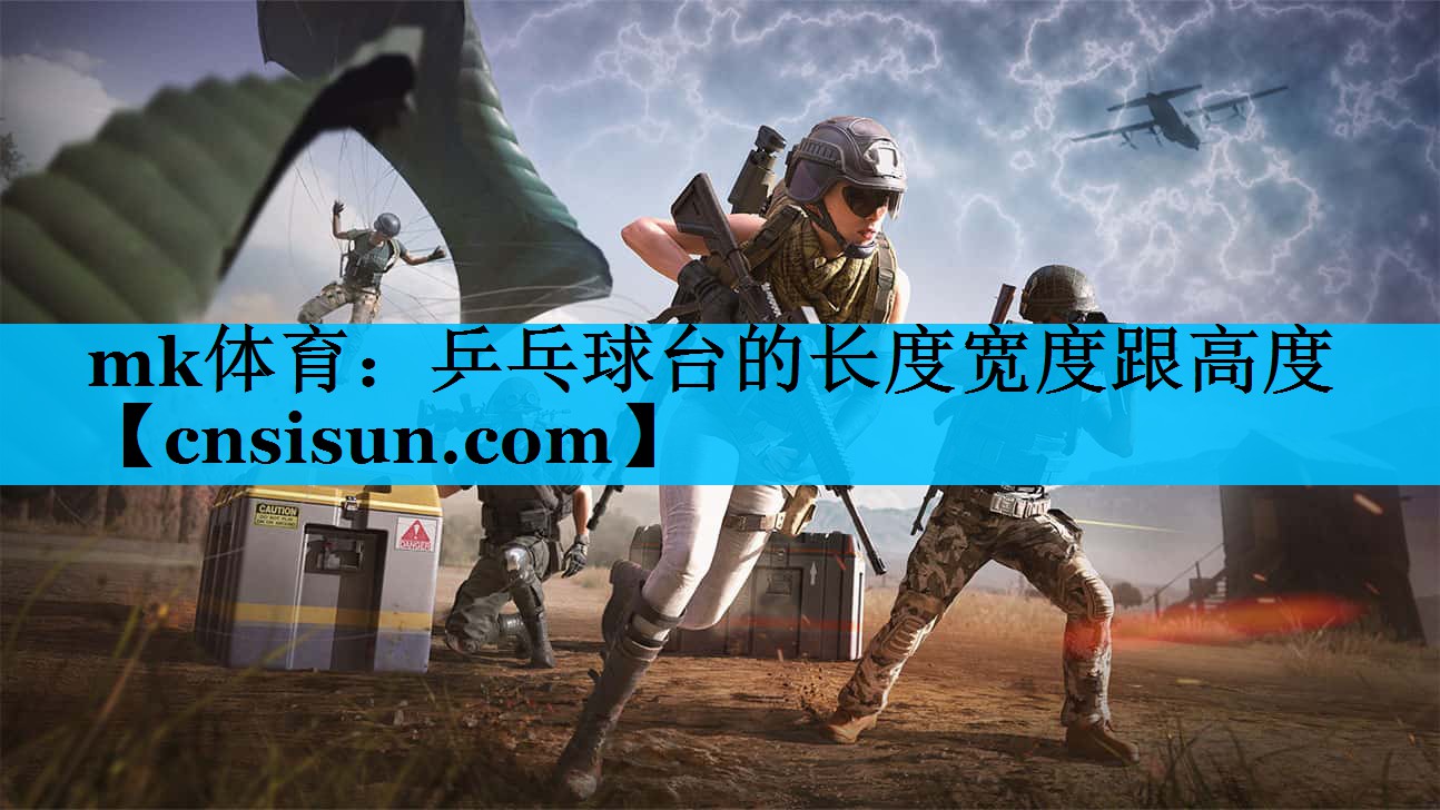 乒乓球台的长度宽度跟高度