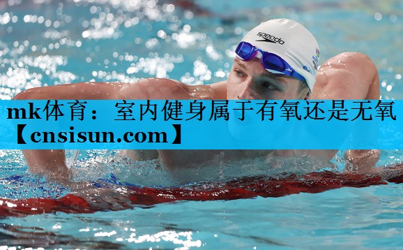室内健身属于有氧还是无氧