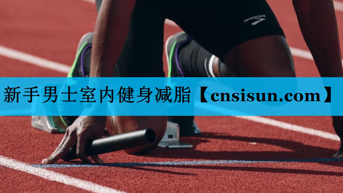 新手男士室内健身减脂