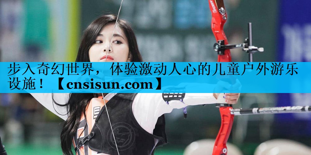 步入奇幻世界，体验激动人心的儿童户外游乐设施！